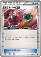エネルギー回収 PROMO (003/XY-P) [XYP] 