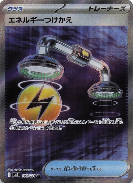 状態A-】エネルギーつけかえ SR (103/081) [M5] の通販・買取価格