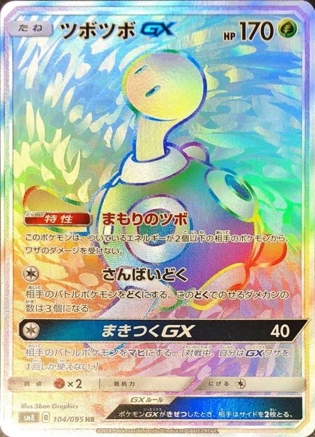 ツボツボ 商品一覧（ポケモンカード） – トレカ（TCG）通販・買取なら