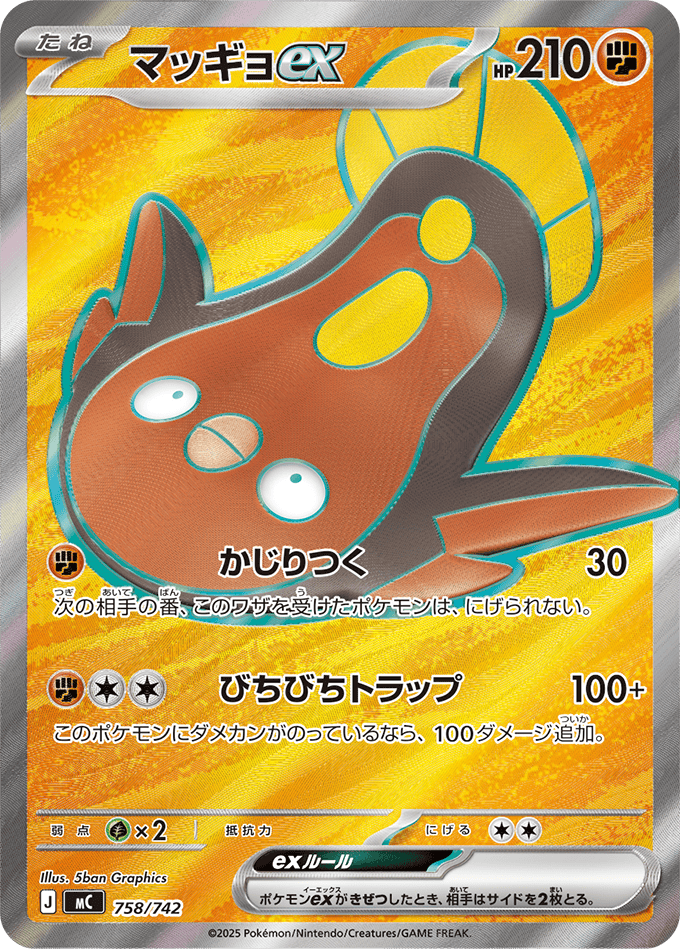 マッギョex (SR仕様)(758/742) [MC]