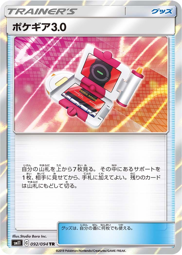 状態B】ポケギア3.0 TR (092/094) [sm11] の通販・買取価格（ポケモン