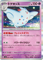 トゲキッス R (045/108) [SV3] 