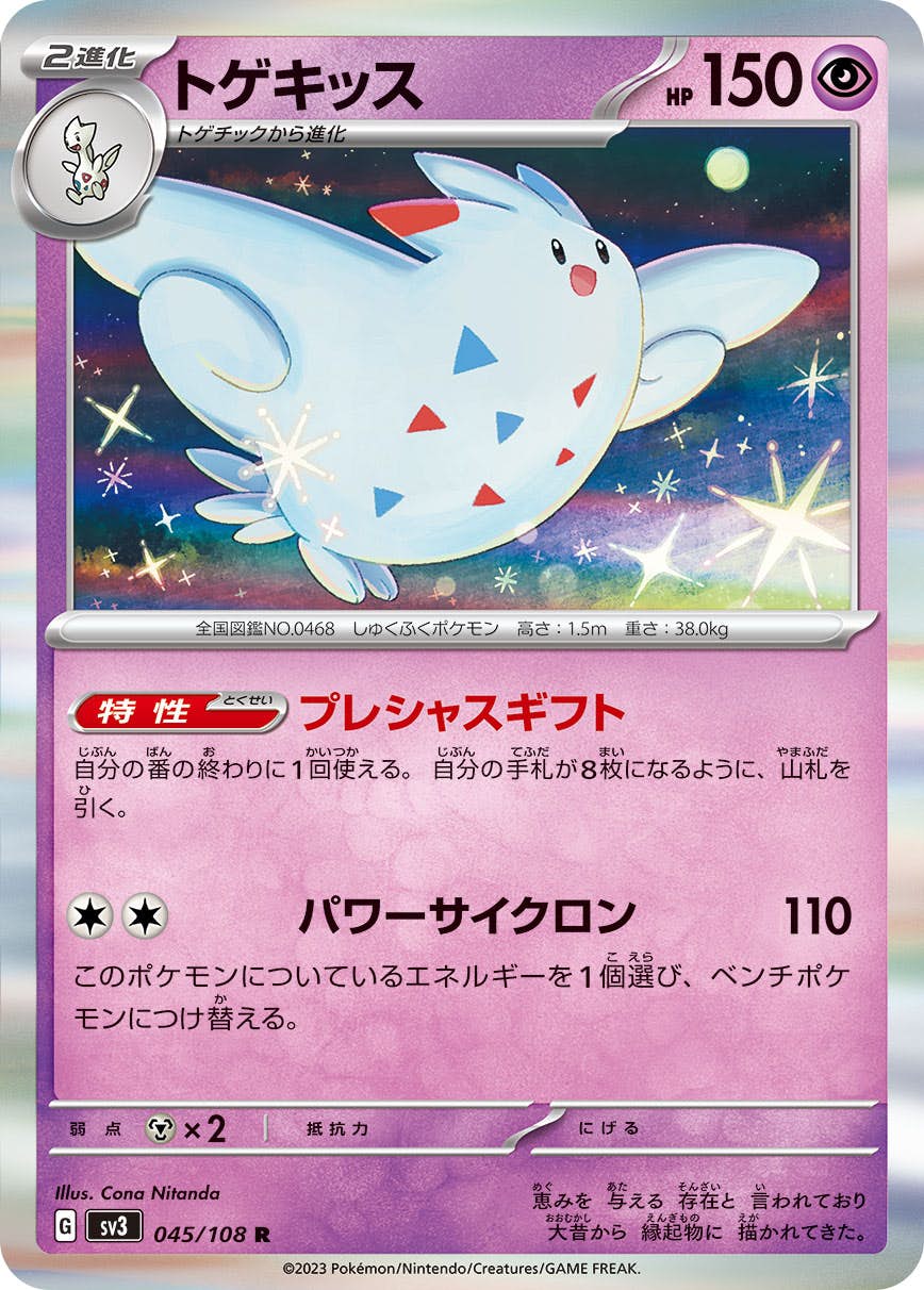 トゲキッス R (045/108) [SV3] 