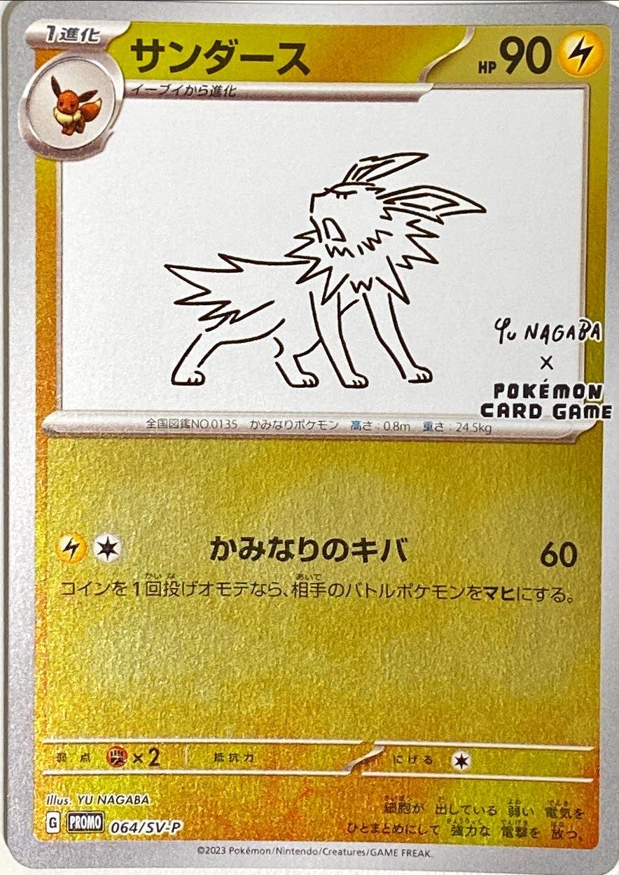 状態B】サンダース PROMO (064/SV-P) [SV-P] の通販・買取価格