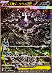 【状態A-】メガダークライex SAR (114/081) [M5]