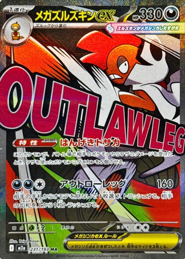 メガズルズキンex MA (231/193) [M2a]