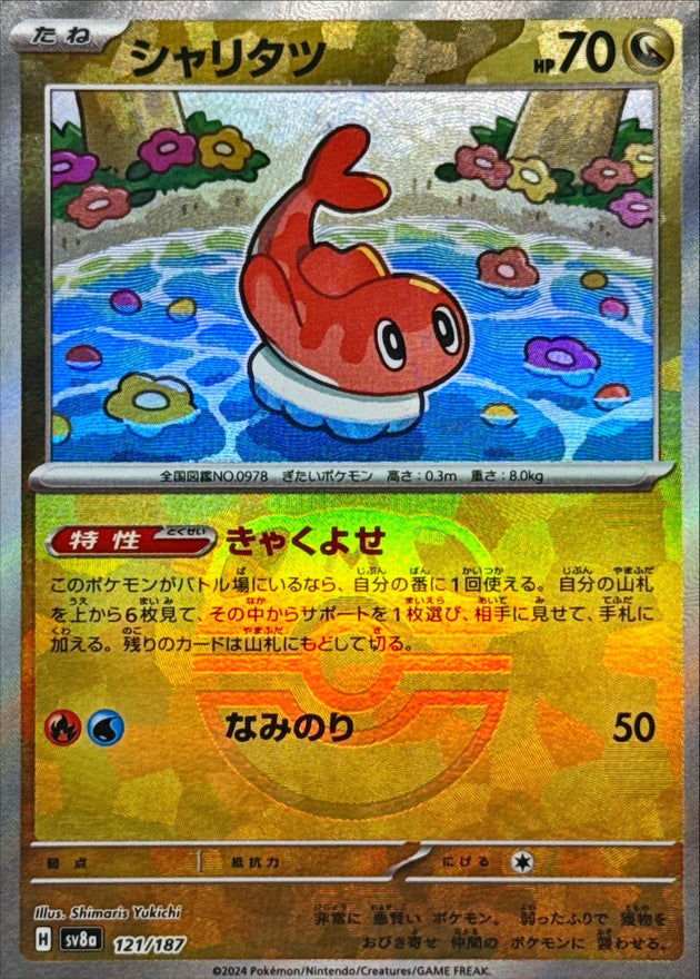 シャリタツ 商品一覧（ポケモンカード） – トレカ（TCG）通販・買取