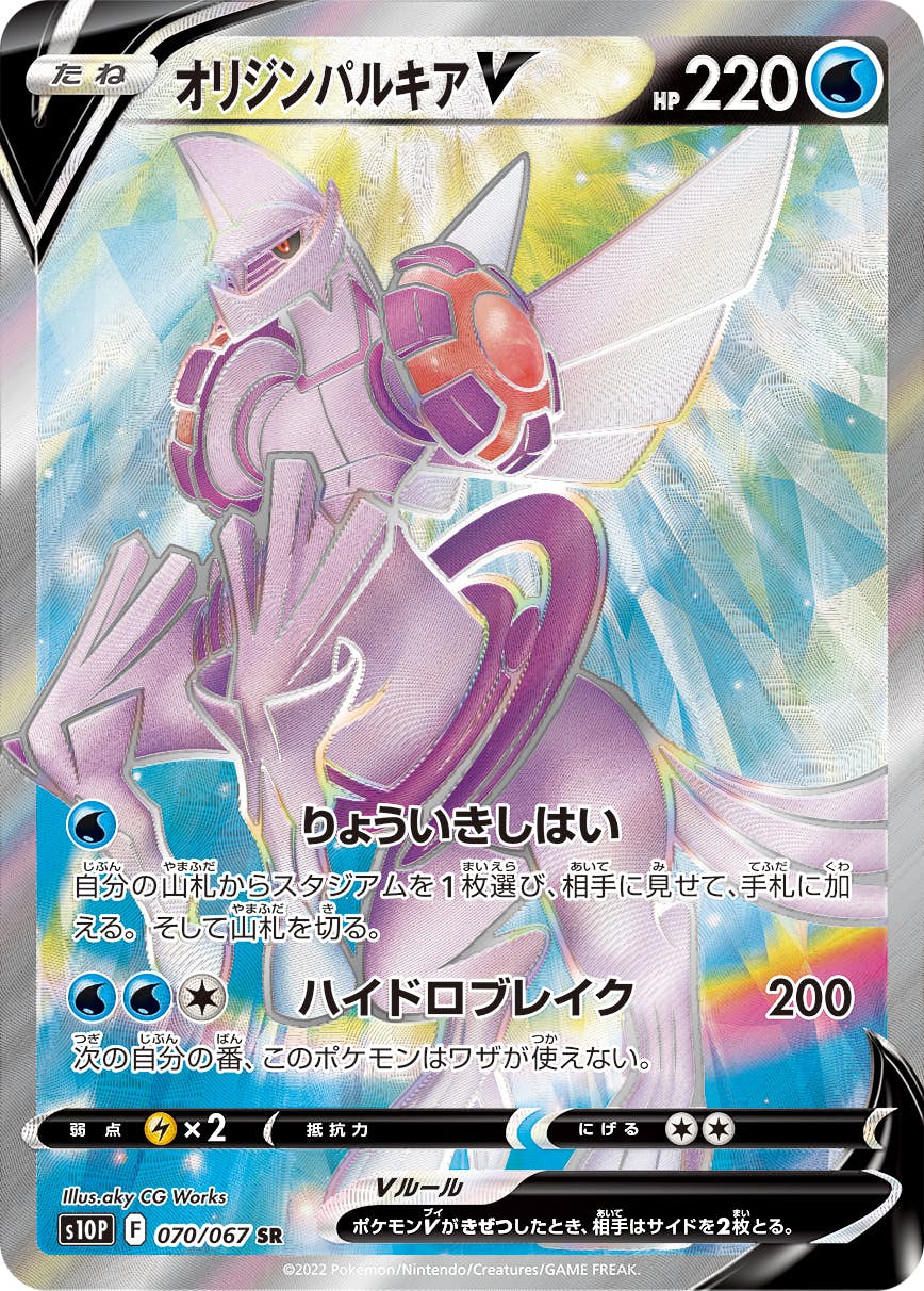 ポケモンカード オリジンパルキアV sr 状態良好 状態A-】オリジンパルキアV SR (070/067) [S10P] の通販・買取