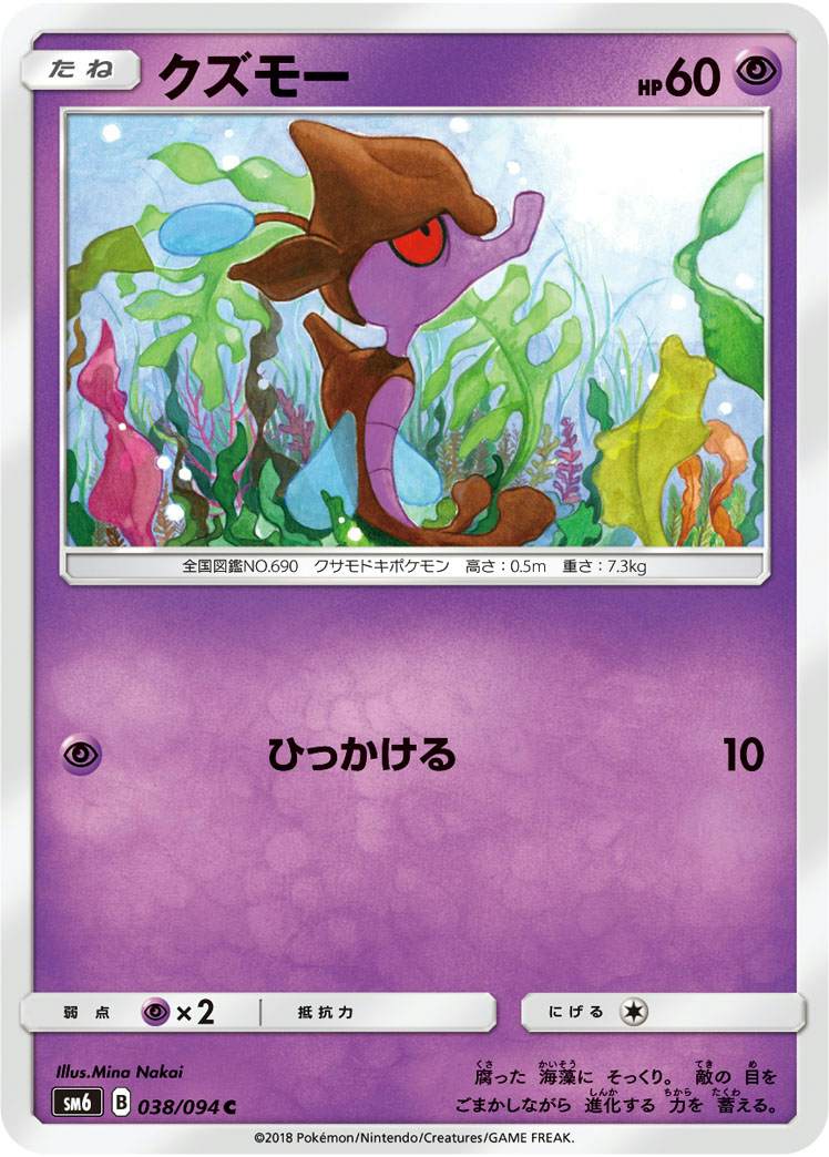 クズモー C (038/094) [SM6]