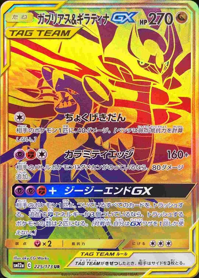 ガブリアス&ギラティナGX UR (225/173) [JTC] 