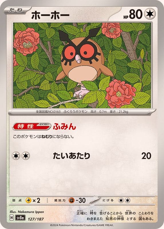 ホーホー(127/187) [SV8A] 