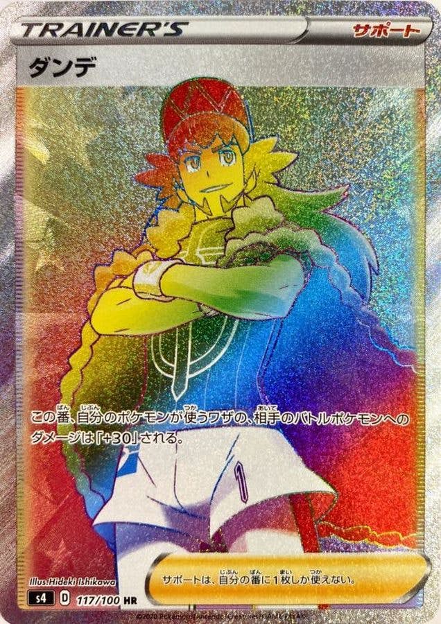 ダンデ HR (117/100) [S4] 