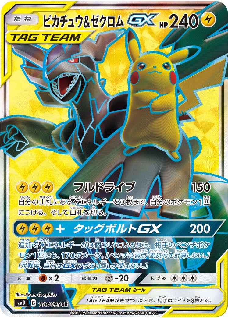 ピカチュウ&ゼクロムGX SR (100/095) [SM9] 
