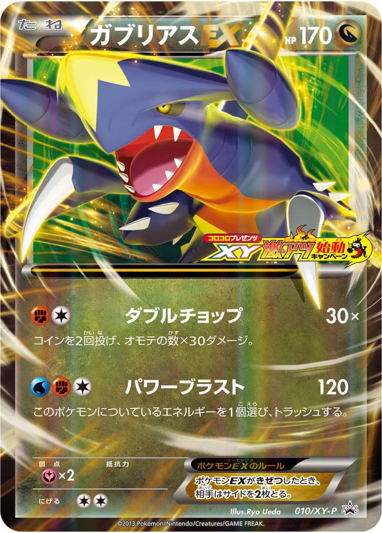 ガブリアスEX PROMO (010/XY-P) [XYP] 
