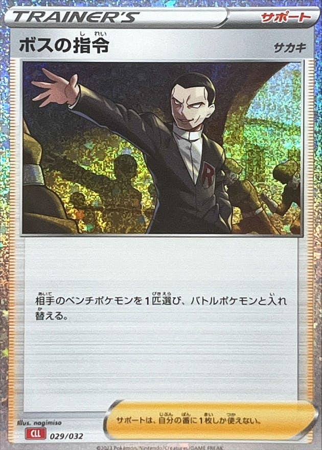 ボスの指令 サカキ(Classicキラ)(029/032) [CLL] 