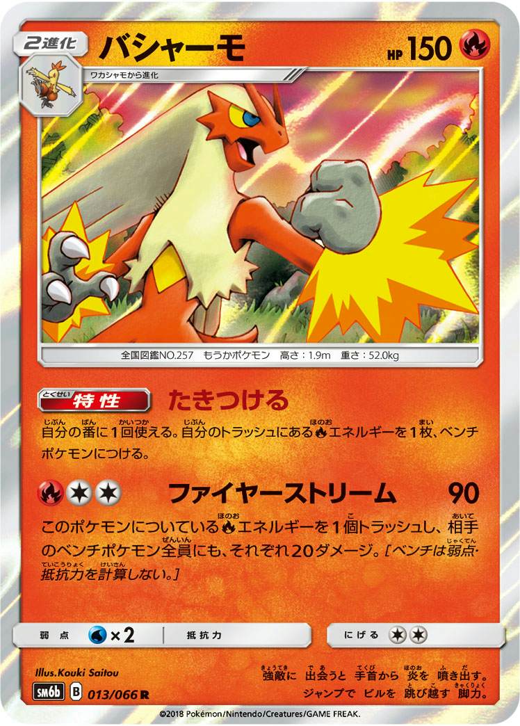 バシャーモ R (013/066) [SM6B]