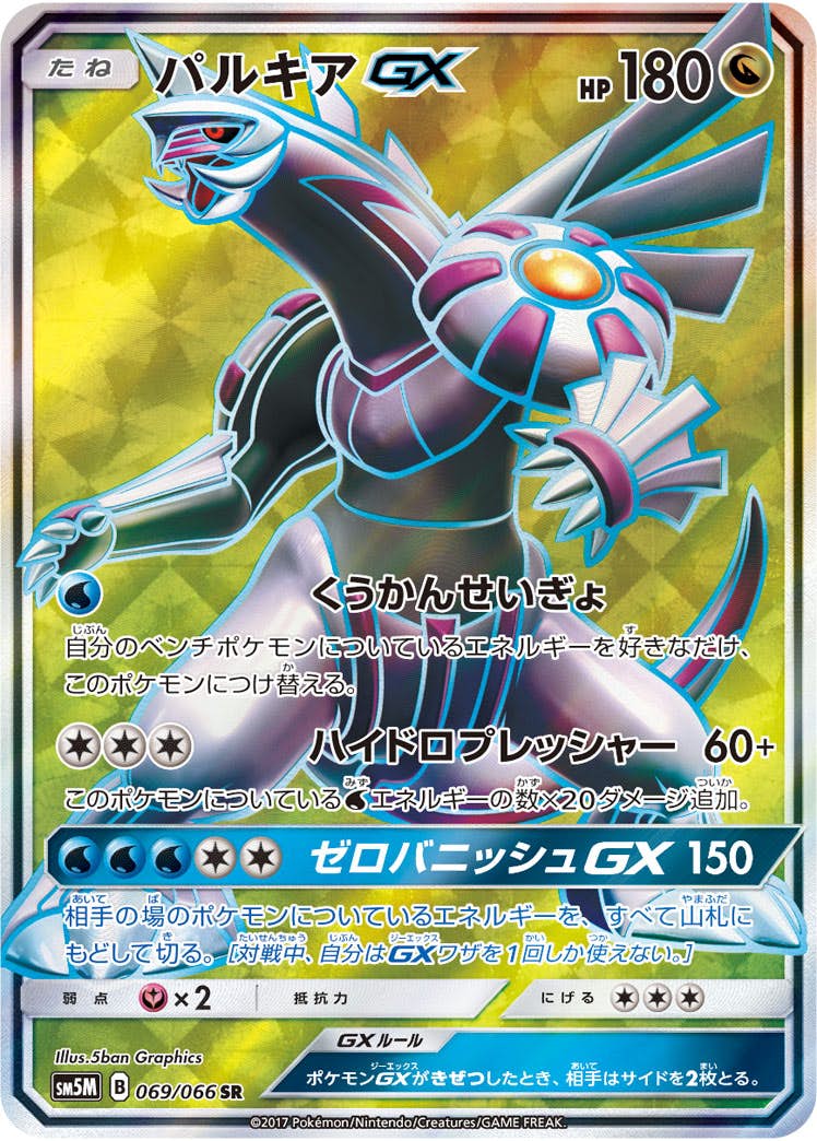 パルキアGX SR (069/066) [SM5M] 