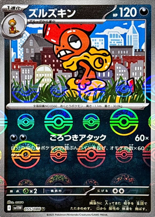 ズルズキン(モンスターボールミラー) U (055/086) [SV11W] 