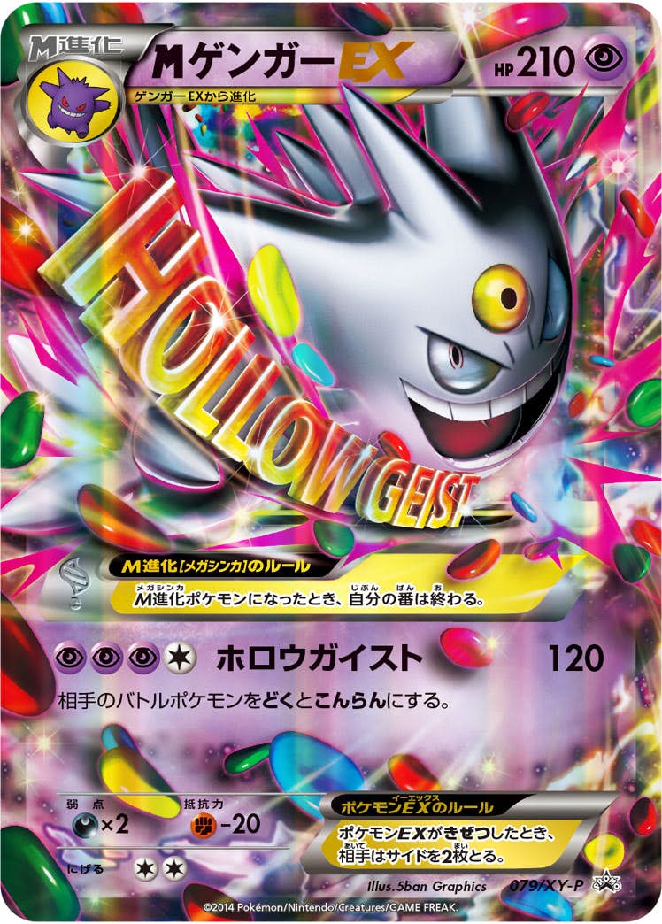 【在庫あり】 状態A-】MゲンガーEX PROMO (079/XY-P) [XYP] の通販・買取価格 ポケモンカードゲーム