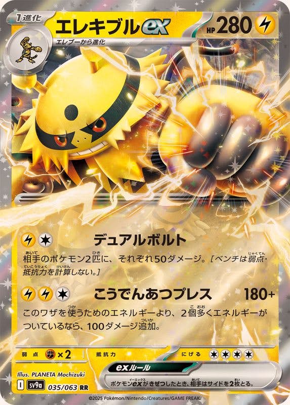 エレキブルex RR (035/063) [SV9A] 
