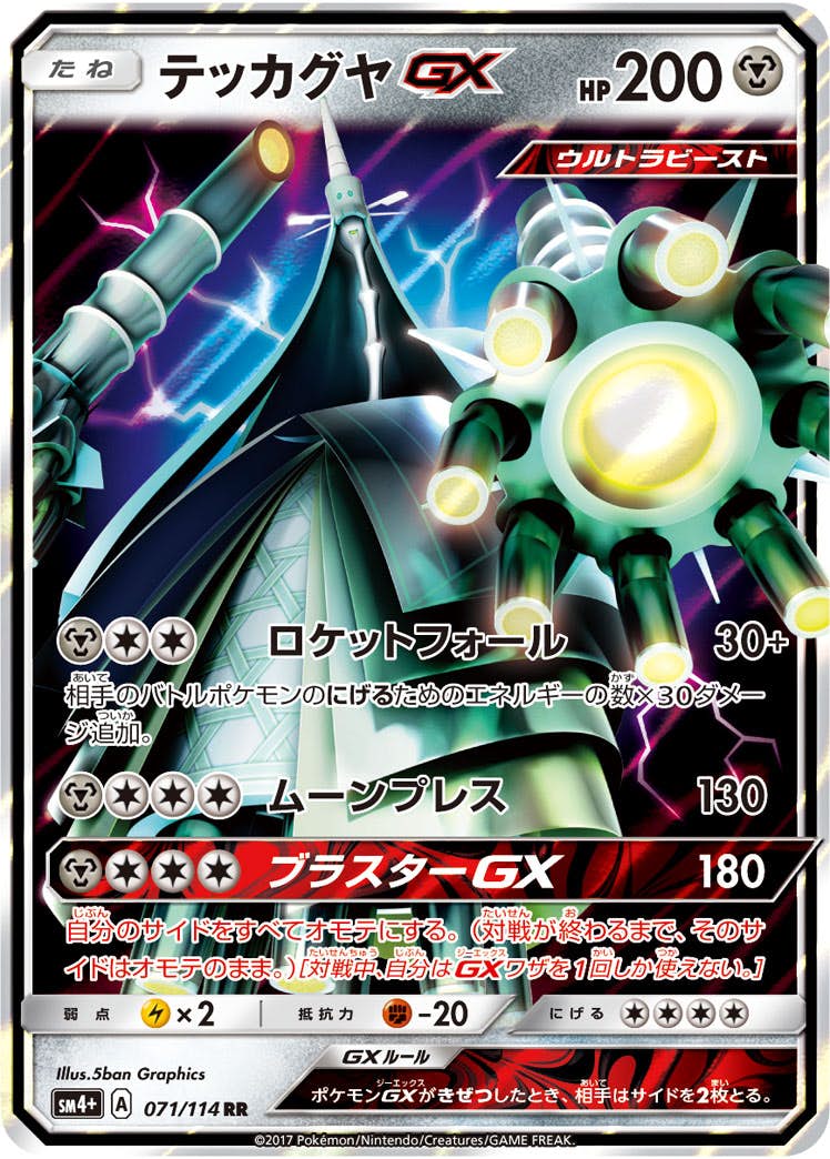 テッカグヤGX RR (071/114) [SM4P] 