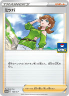 ミツバ PROMO (164/S-P) [S-P] 