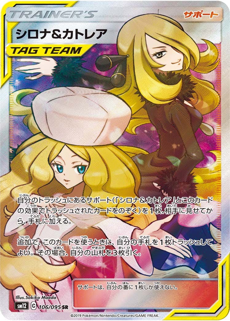 シロナ&カトレア SR (106/095) [SM12] 
