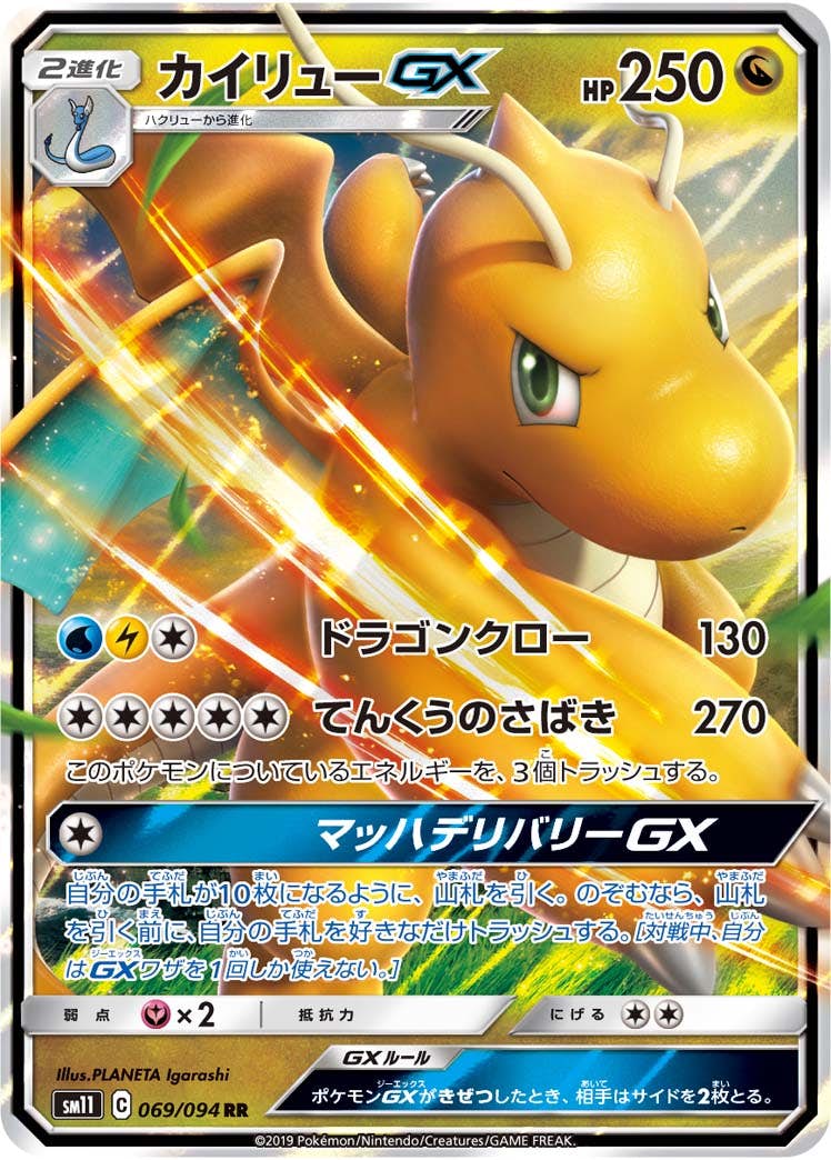 カイリューGX RR (069/094) [SM11] 