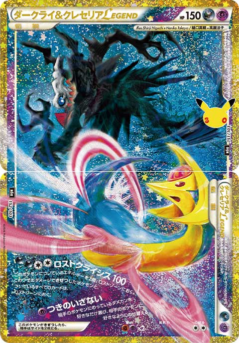【美品】ダークライ&クレセリア LEGEND 2枚セット 状態A】ダークライ＆クレセリアLEGEND(2枚セット/30th復刻版) (151~152