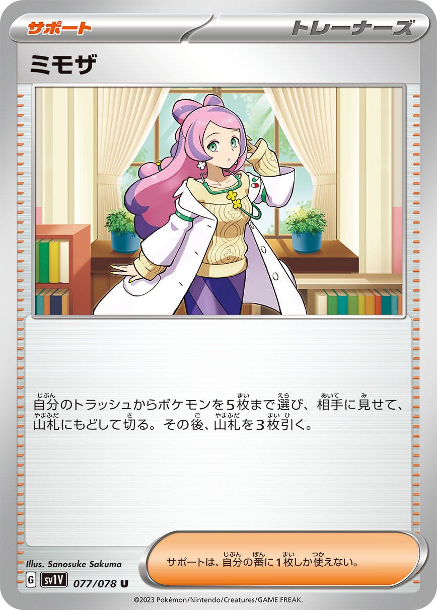 【美品】ミモザ ポケモンカード 本日限りお値下 状態A】ミモザ U (077/078) [SV1V] の通販・買取価格（ポケモンカード）