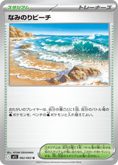 【状態B】なみのりビーチ U (062/063) [M1S] [SALE]