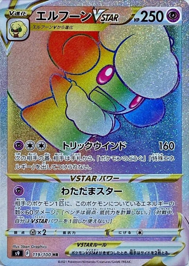 エルフーンVSTAR HR (119/100) [JTC] 