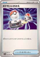 ポケモンいれかえ U (058/063) [SV9A] 