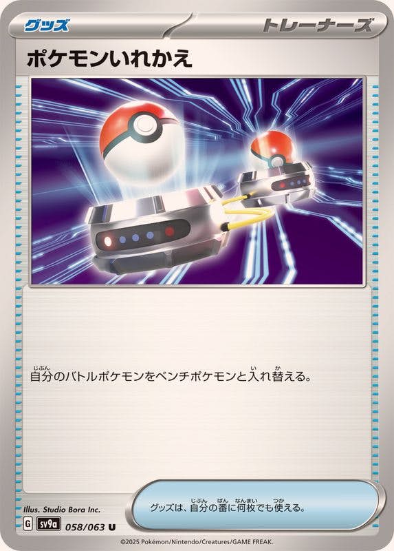 ポケモンいれかえ U (058/063) [SV9A] 