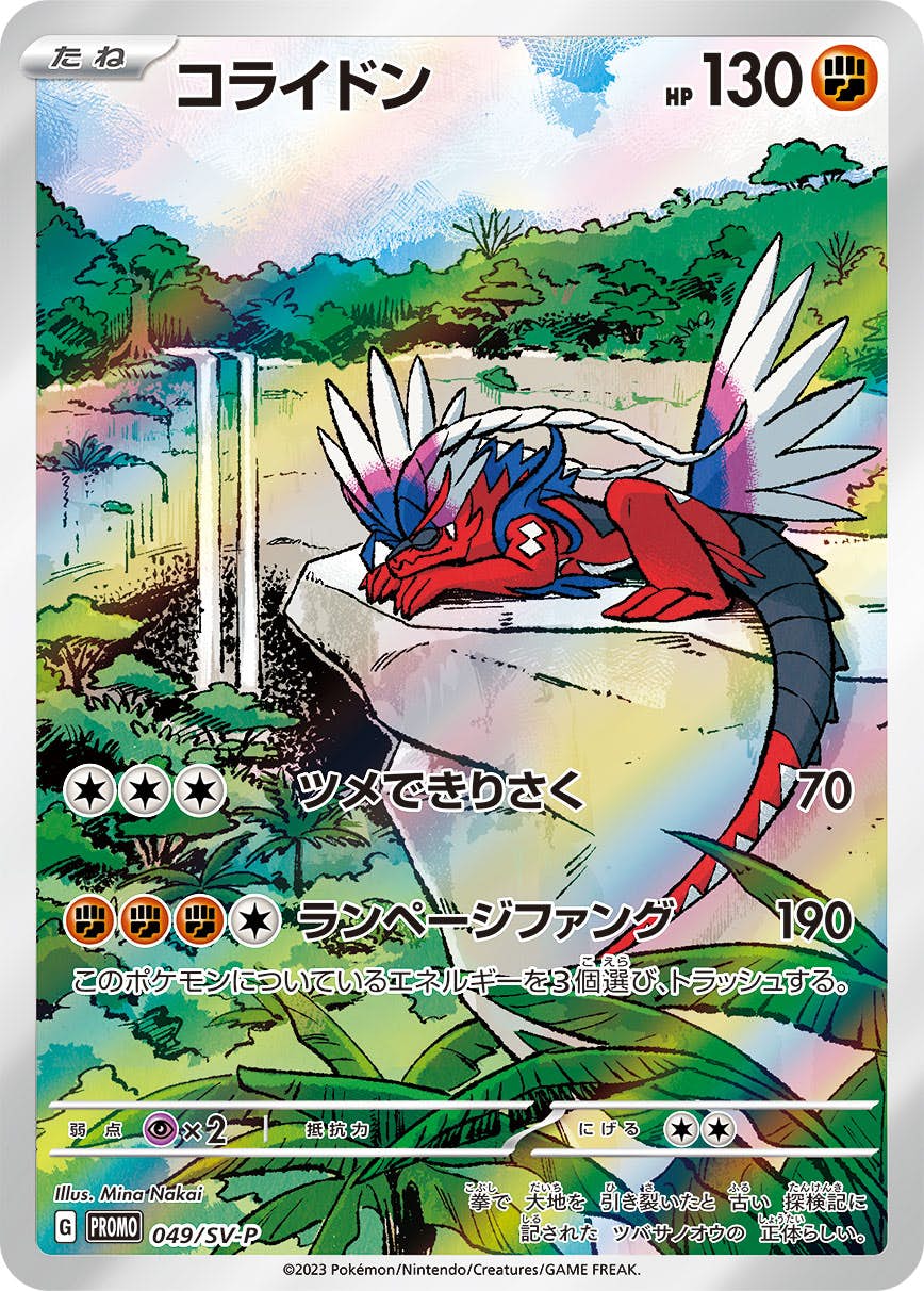 買取相場】-ポケカ-コライドン(P)(049-SV-P)【Cardshop Serra】