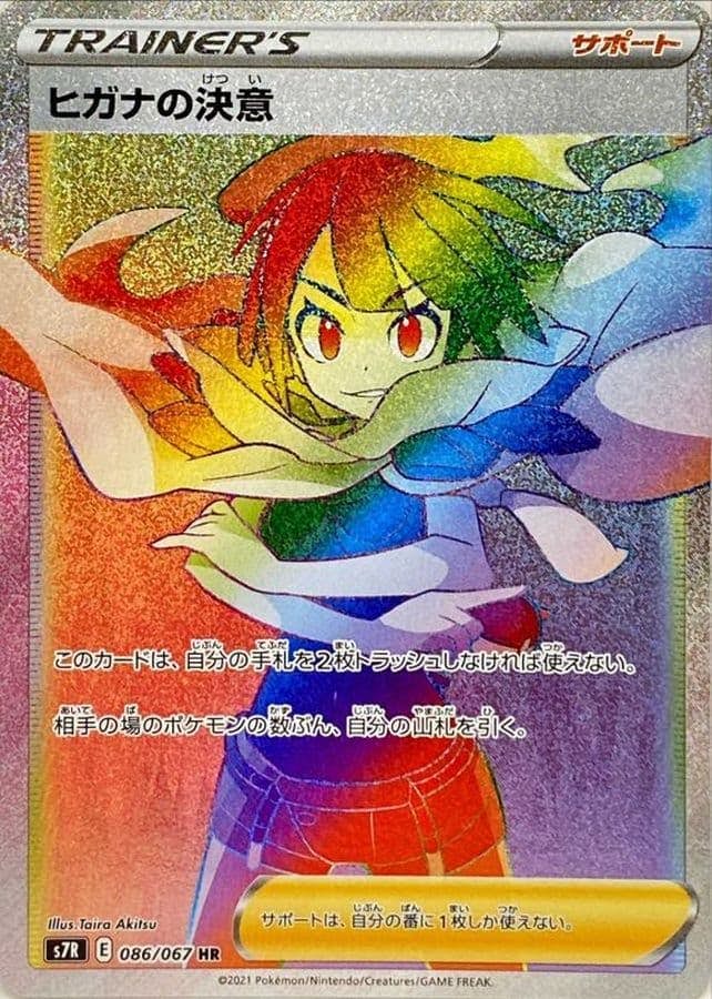状態A-】ヒガナの決意 HR (086/067) [S7R] の通販・買取価格（ポケモン