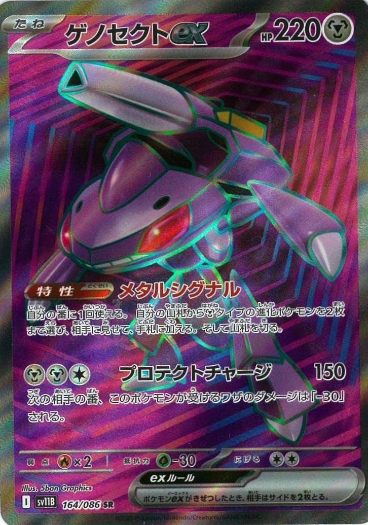 ゲノセクトex SR (164/086) [SV11B] 