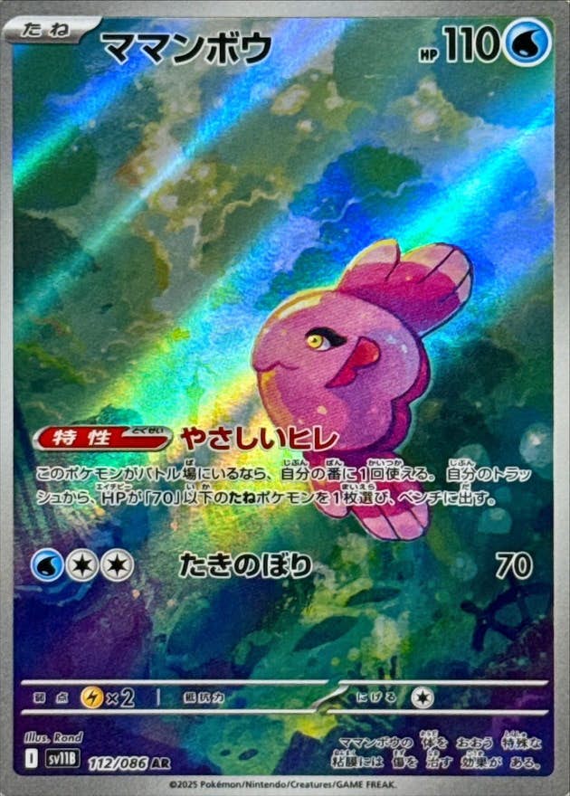 ポケモンカードPSA7 SV11B 112/086 ママンボウ　ブラックボルト SALE] 【状態A】ママンボウ AR (112/086) [SV11B] の通販・買取価格