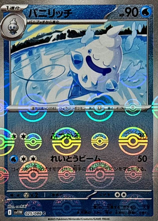 バニリッチ(モンスターボールミラー) C (025/086) [SV11W] 