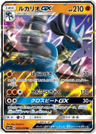 ルカリオGX RR (030/050) [SM5+]