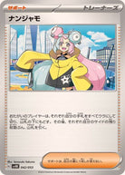 ナンジャモ(042/053) [SVHK]