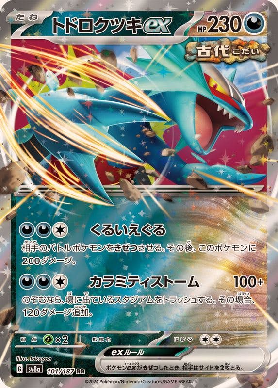 状態B】トドロクツキex RR (101/187) [SV8A] の通販・買取価格
