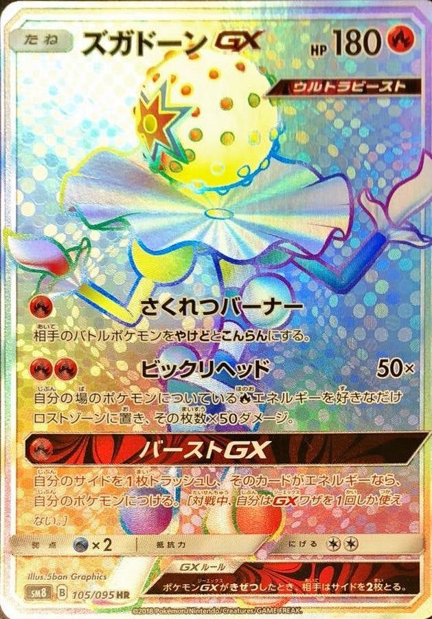 ズガドーンGX HR (105/095) [SM8]