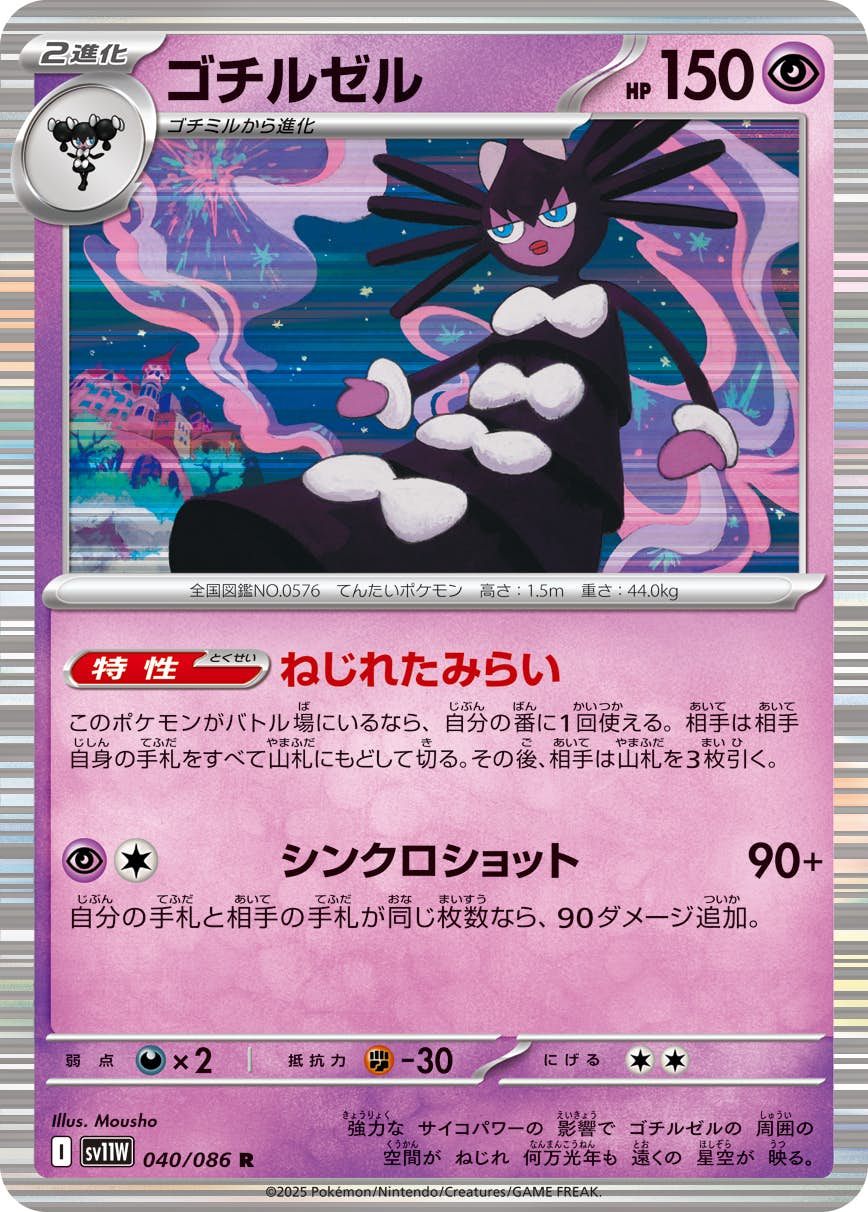 ゴチルゼル R (040/086) [SV11W] 