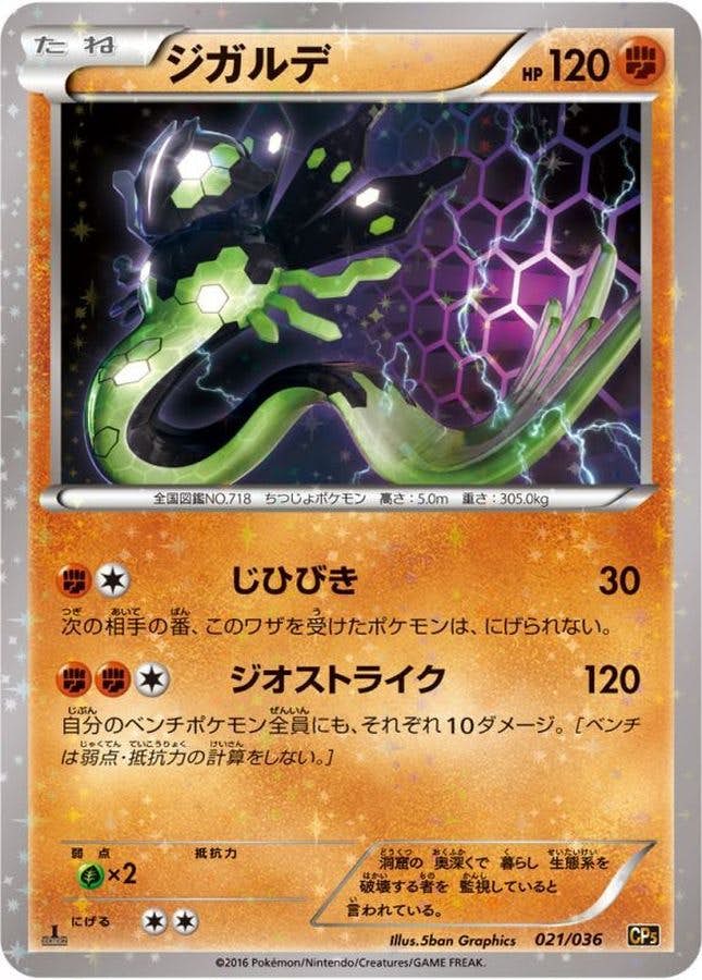 ジガルデ 商品一覧（ポケモンカード） – トレカ（TCG）通販・買取なら