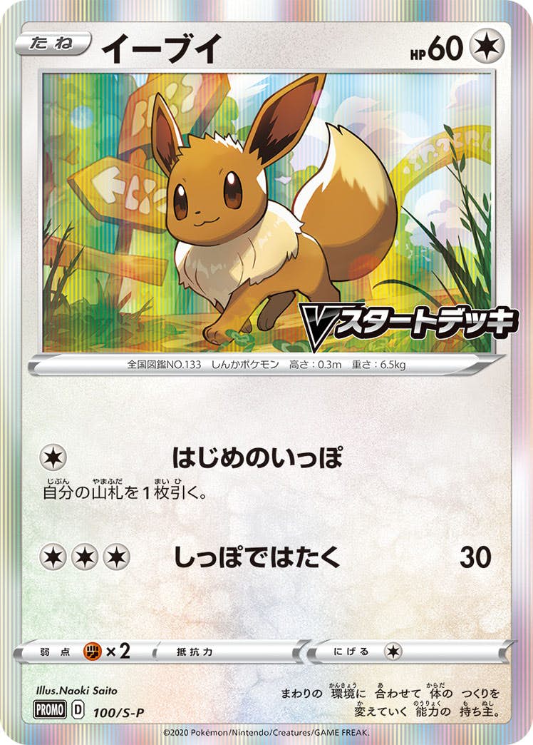 イーブイ PROMO (100/S-P) [S-P] 