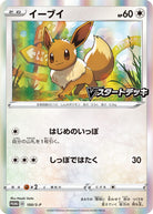 イーブイ PROMO (100/S-P) [S-P]