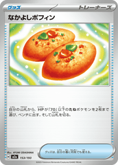 【状態A】なかよしポフィン(153/193) [M2A] [SALE]
