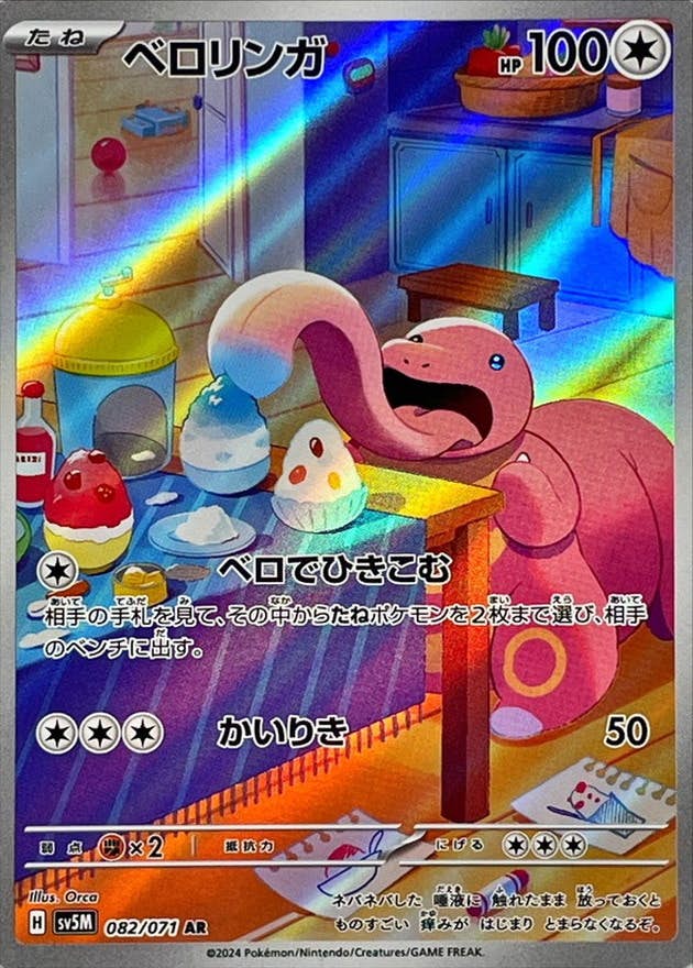 ベロリンガ 商品一覧（ポケモンカード） – トレカ（TCG）通販