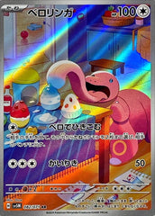状態A】ベロリンガ AR (082/071) [sv5M] の通販・買取価格（ポケモン